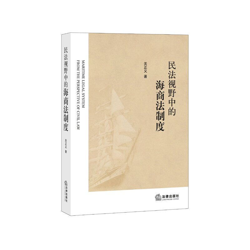 民法视野中的海商法制度