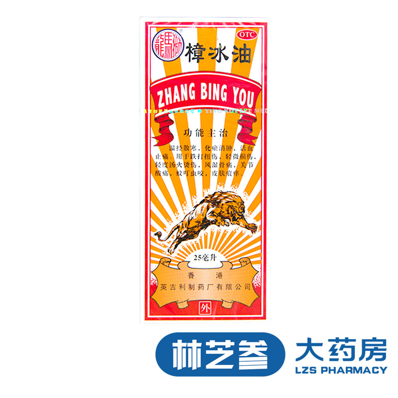 狮马龙 樟冰油（原香港 强力狮子油） 25ml 消肿止痛 跌打损伤