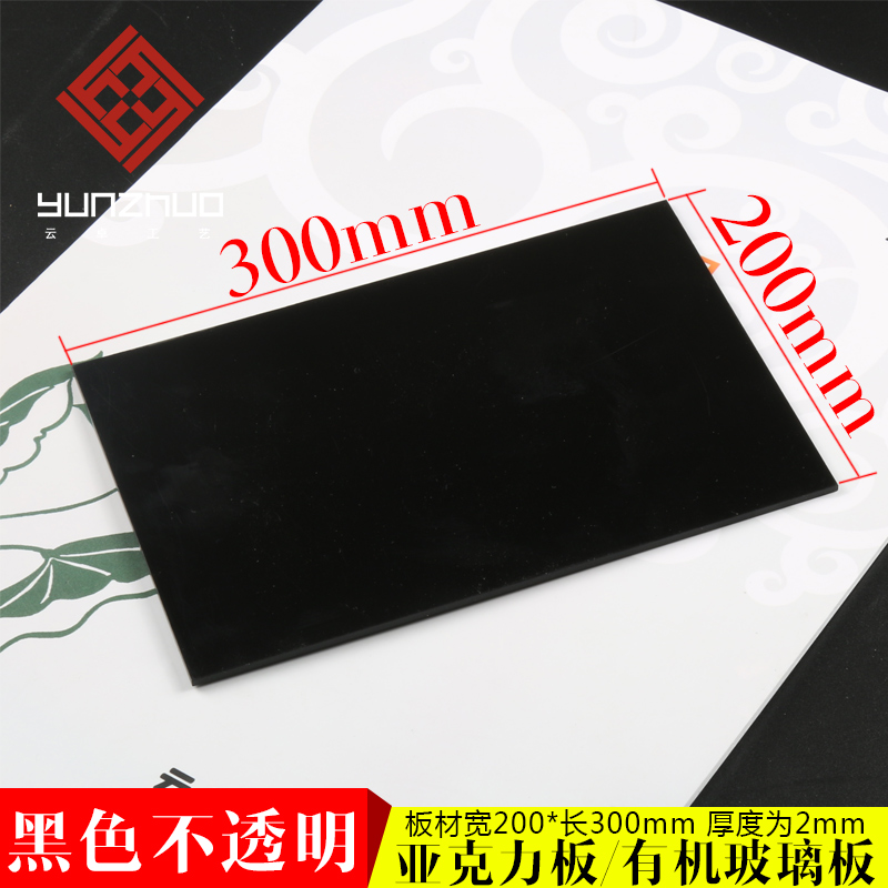 Imported black acrylic sheet plexiglass 200*300mm2mm thick any size cutting processing custom