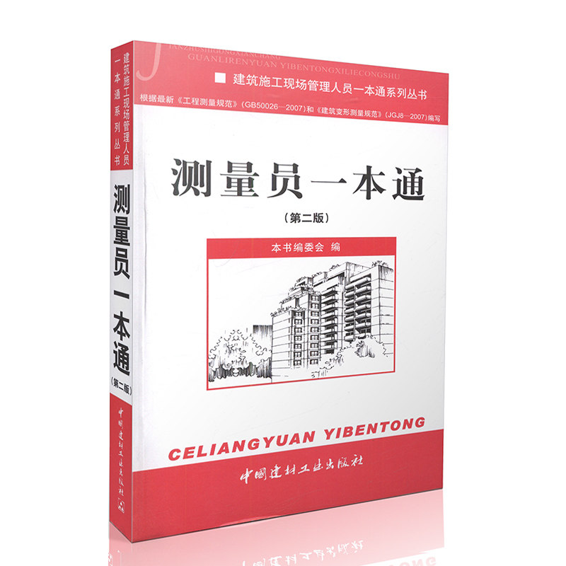 测量员一本通（第二版）建筑施工现场管理人员一本通系列丛书