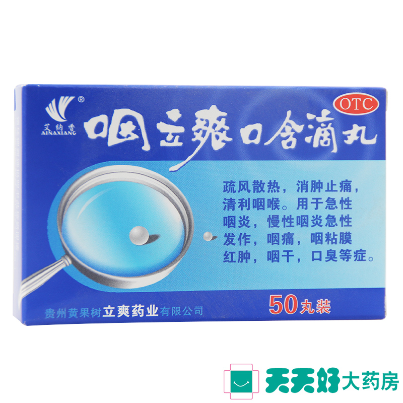艾纳香 咽立爽口含滴丸50丸 消肿止痛 清咽利喉 急慢性咽炎药品