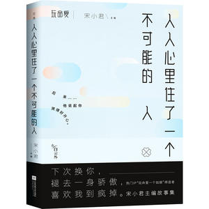 【当当网 正版书籍】人人心里住了一个不可能的人