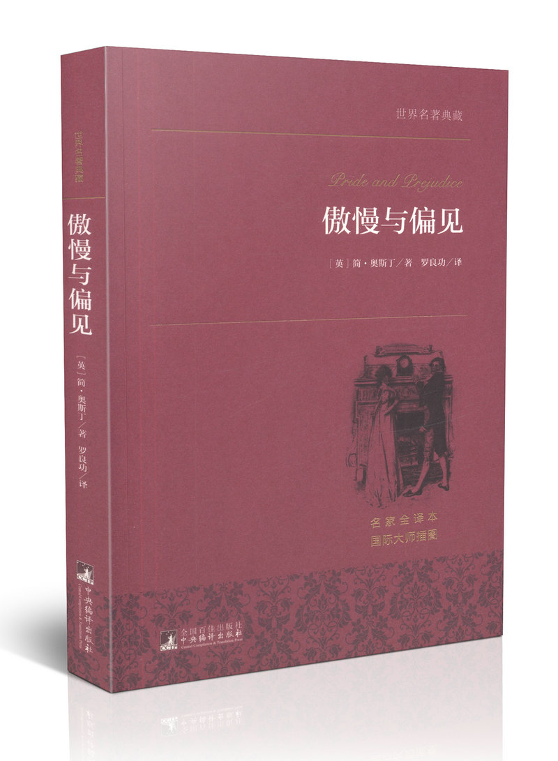 世界名著 傲慢与偏见(平装)/(中央编译文库.世界文学名著) 正版书籍 中文完整版 原版原著 文学 全译本 青少版 初中高中 大人版