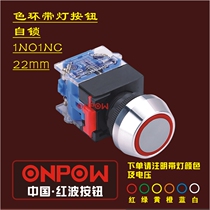 ONPOW Chine Hongbo Oo Opel Long LAS0-L bouton de début de linterrupteur en anneau de couleur interrupteur peut être hydrofuge 22 mm