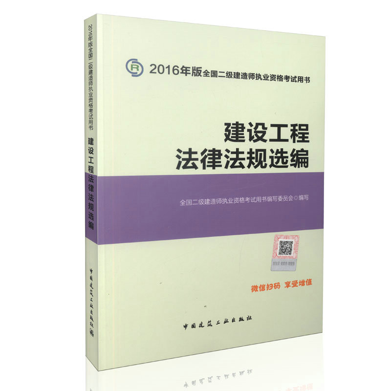 正版现货官方指定2016年建设工程法律法规选编 全国二级建造师执业资格考试教材 2016二级建造师教材2016版二级建造师考试用书