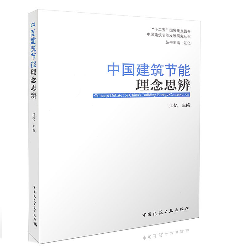 中国建筑节能理念思辨  中国建筑节能发展研究丛书 江亿主编