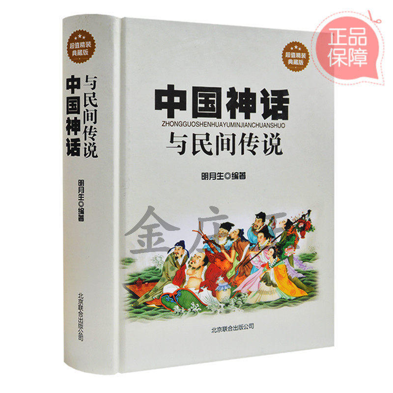 中国神话与民间传说 超值精装典藏版 中国古代神话故事 中国古代民间传说 小学生3-4-5年级课外读物书籍 小学生课外书正版书籍