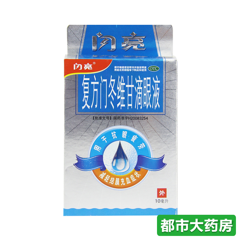 包邮闪亮 复方门冬维甘滴眼液10ml江西闪亮用于抗眼疲劳红肿