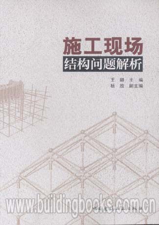 施工现场结构问题解析