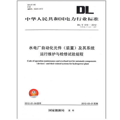 DL/T619-2012、水电厂自动化元件装置及其系统运行维护与检修试验