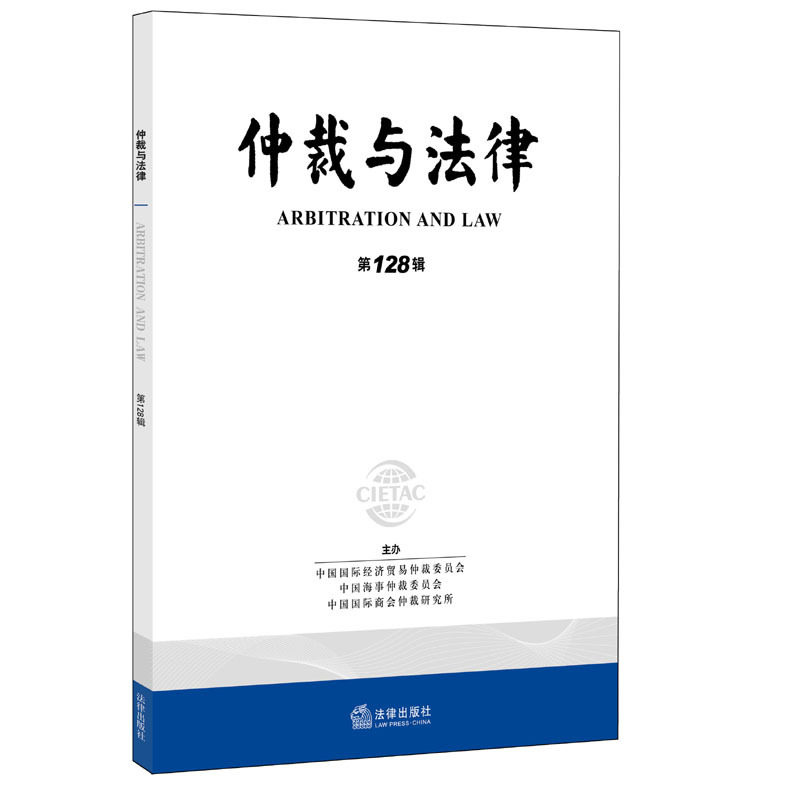 仲裁与法律第128辑