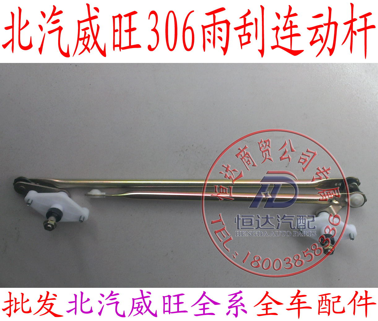 Beiqi Weiwang 306 307205M20 wiper linkage rod wiper push rod assembly full car accessories
