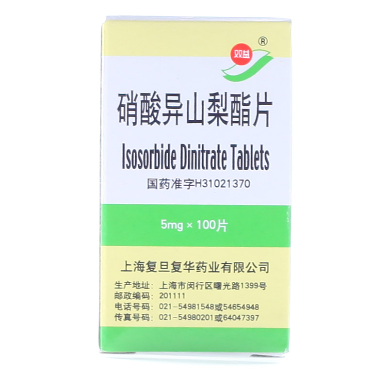 双益 硝酸异山梨酯片 5mg*100片*1瓶/盒