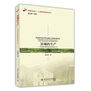 景观的生产：一个西南屯堡村落旅游开发的十年