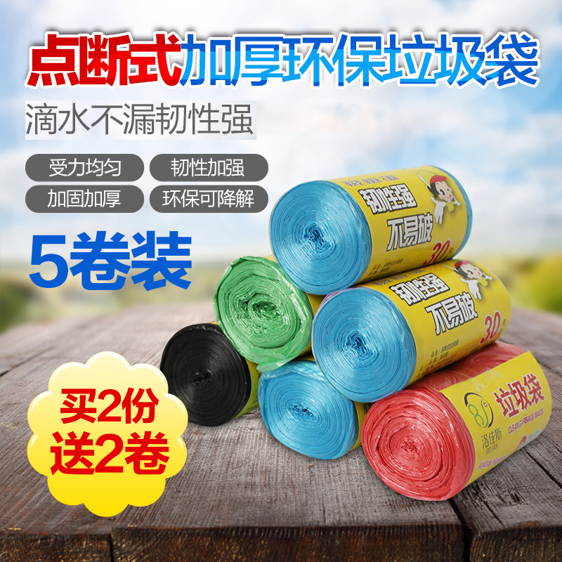 洛佳斯点断式垃圾袋家用环保垃圾袋每卷30只5卷装买2份送2卷