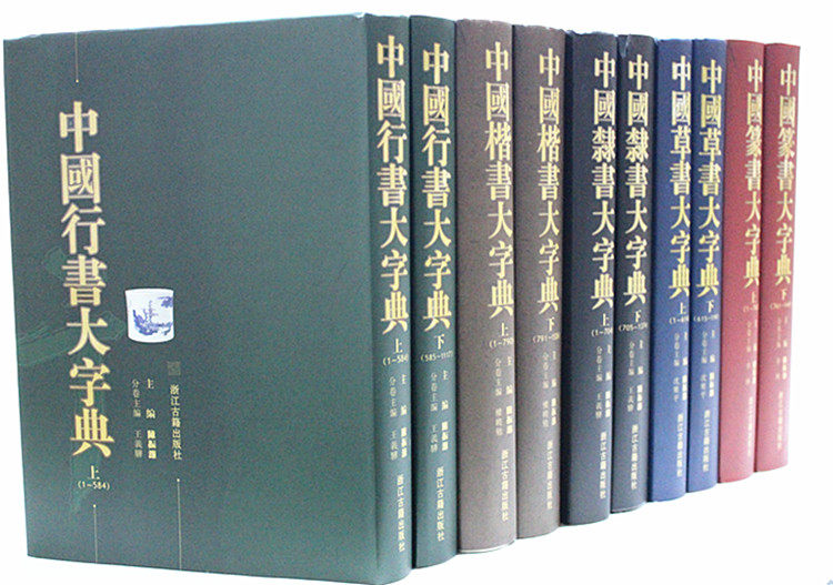 正版图书中国书法大字典/书法大字典系列 16开精装全10册 篆书 隶书 楷书 行书 草书 五体大字典 浙江古籍