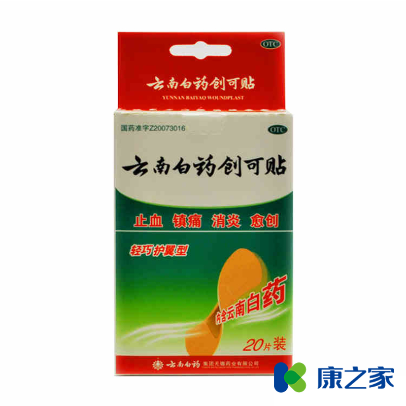 包邮 云南白药 创可贴 轻巧护翼型 20片 止血 镇痛 消炎愈创