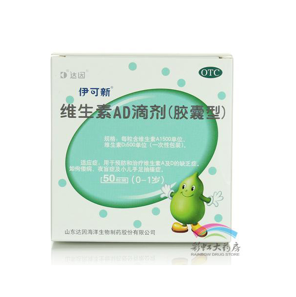 达因 伊可新0-1岁 50粒 绿色 婴幼儿维生素AD滴剂 佝偻病 夜盲症