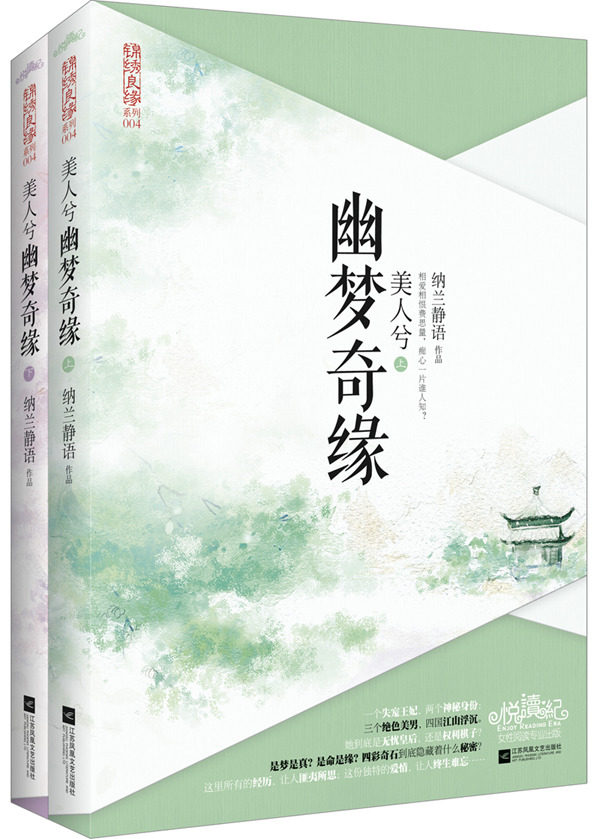正版包邮美人兮：幽梦奇缘（全二册）（一个失宠王妃,两个神秘身份；三个绝色美男,四国江山浮沉。这里所有的