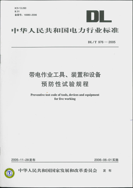 DL/T 976-2005 带电作业工具、装置和设备预防性试验规程