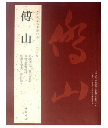 傅山.历代名家书法经典 畅销书籍 书法字画 正版