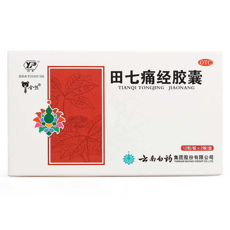 3盒装包邮 云丰 田七痛经胶囊24粒 痛经调气血 止痛调经 云南白药