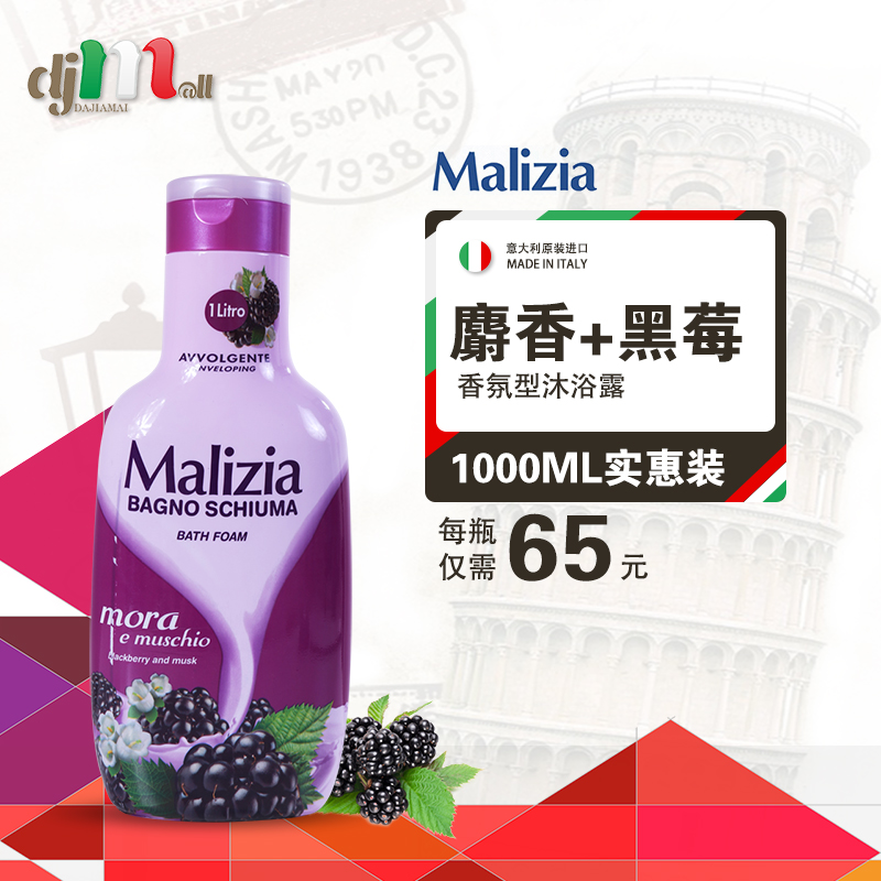 Malizia 家庭装持久留香全身保湿美白清爽 麝香+黑莓沐浴露1000ml