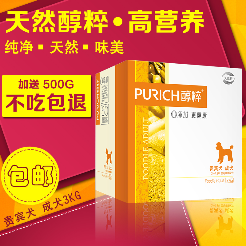 泰迪狗粮 醇粹贵宾犬专用成犬粮3kg天然粮美毛粮小宠物犬主粮狗粮