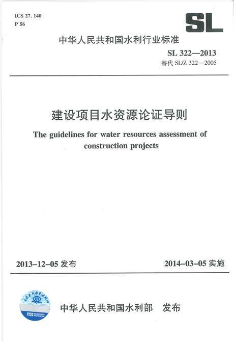 SL322-2013建设项目水资源论证导则