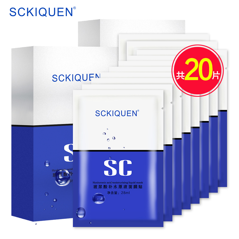 Sckiquen玻尿酸补水面膜20贴保湿祛痘收毛孔清洁化妆品白皙非美白