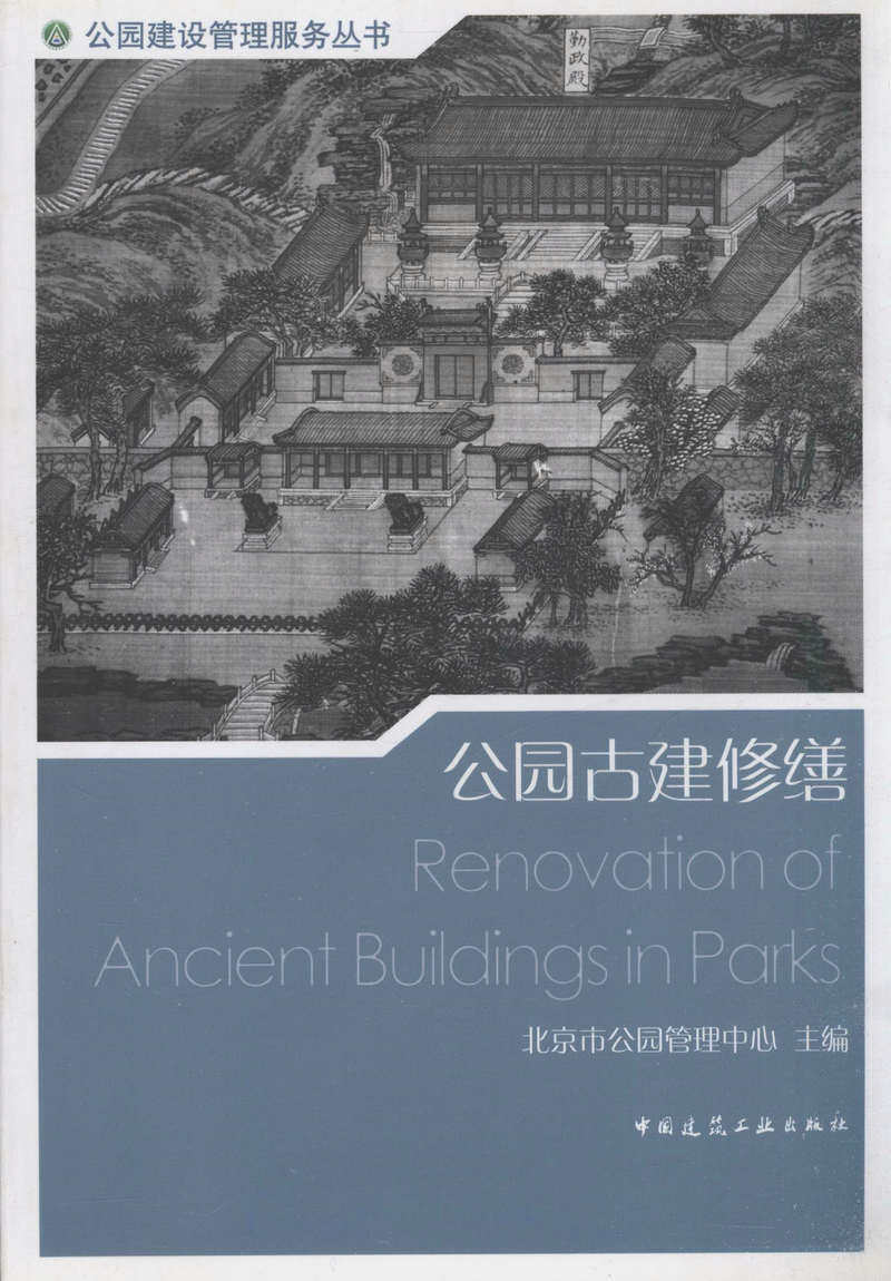 公园古建修缮/公园建设管理服务丛书