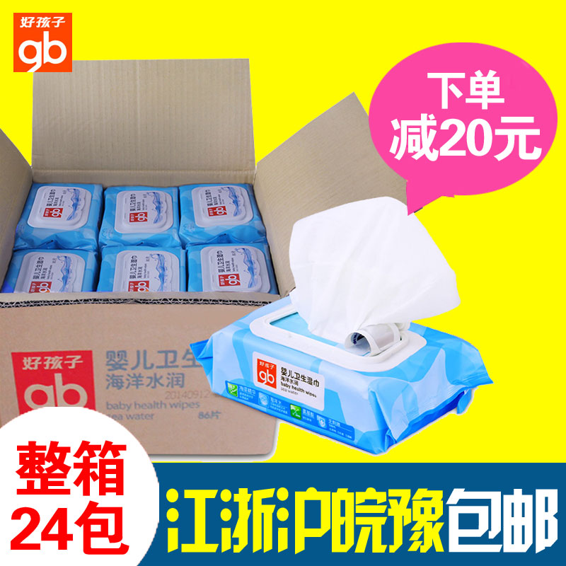 好孩子海洋水润婴儿宝宝手口湿巾湿纸巾80片带盖整箱24包多省包邮