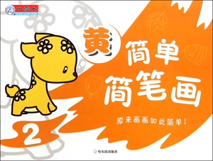 简单简笔画(2黄) 博库网