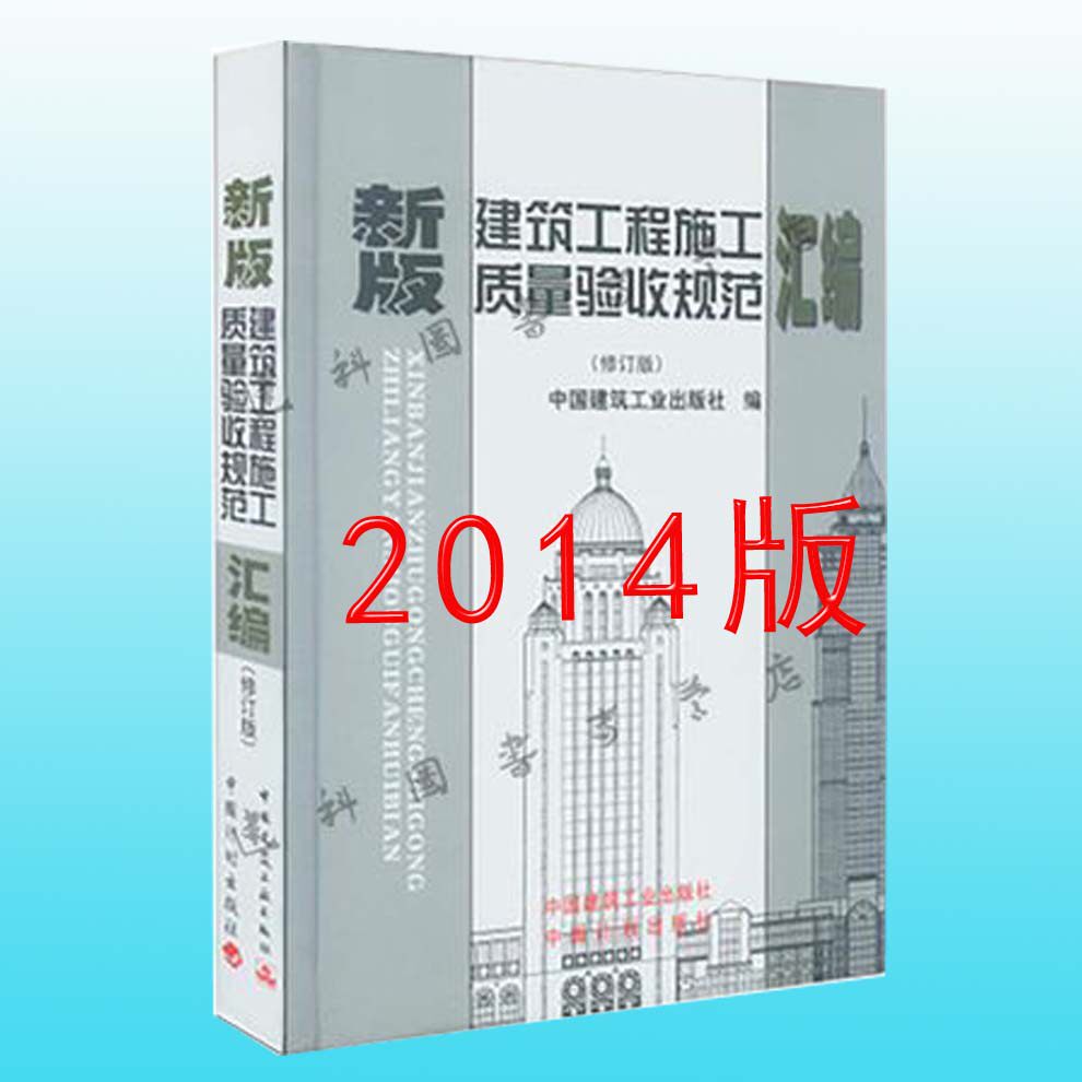 【正版现货】2014新版建筑工程施工质量验收规范汇编(修订版)(精)建筑施工规范建筑规范全套建筑施工验收验收规范全套质量验收规范