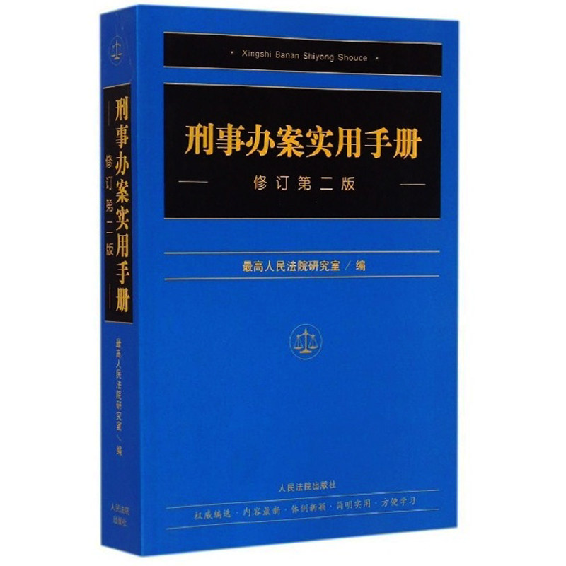 2015年 刑事办案实用手册 修订第二版 刑事办案人员权威实用手册 文件工具书最高人民法院研究室编