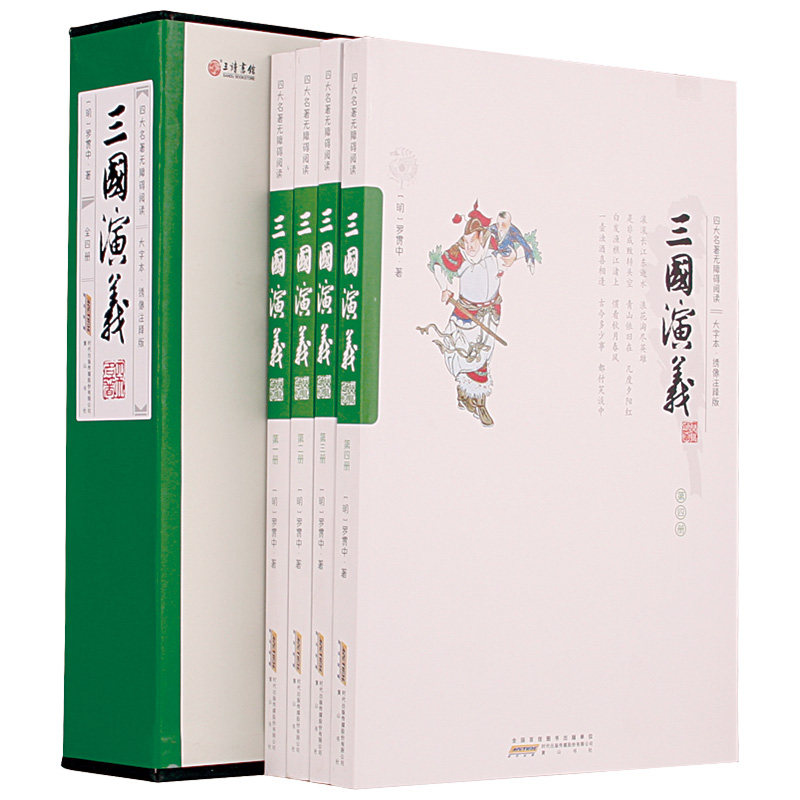四大名著无障碍阅读：三国演义(大字本 绣像注释版)采用权威版本 专家注音释疑 大字清晰排版 阅读一目了然 图文 绣像全本三国演义