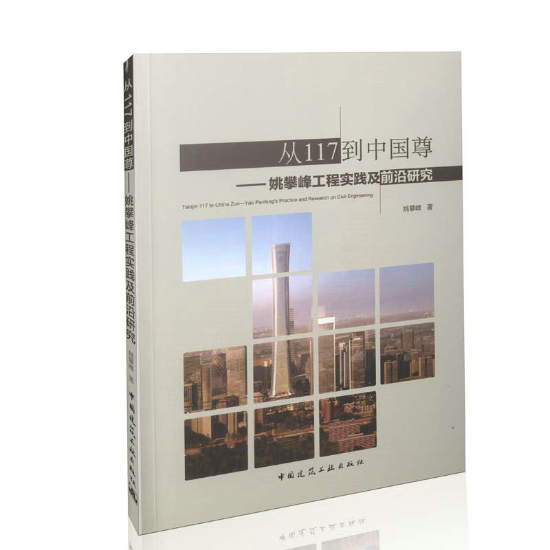 从117到中国尊——姚攀峰工程实践及前沿研究