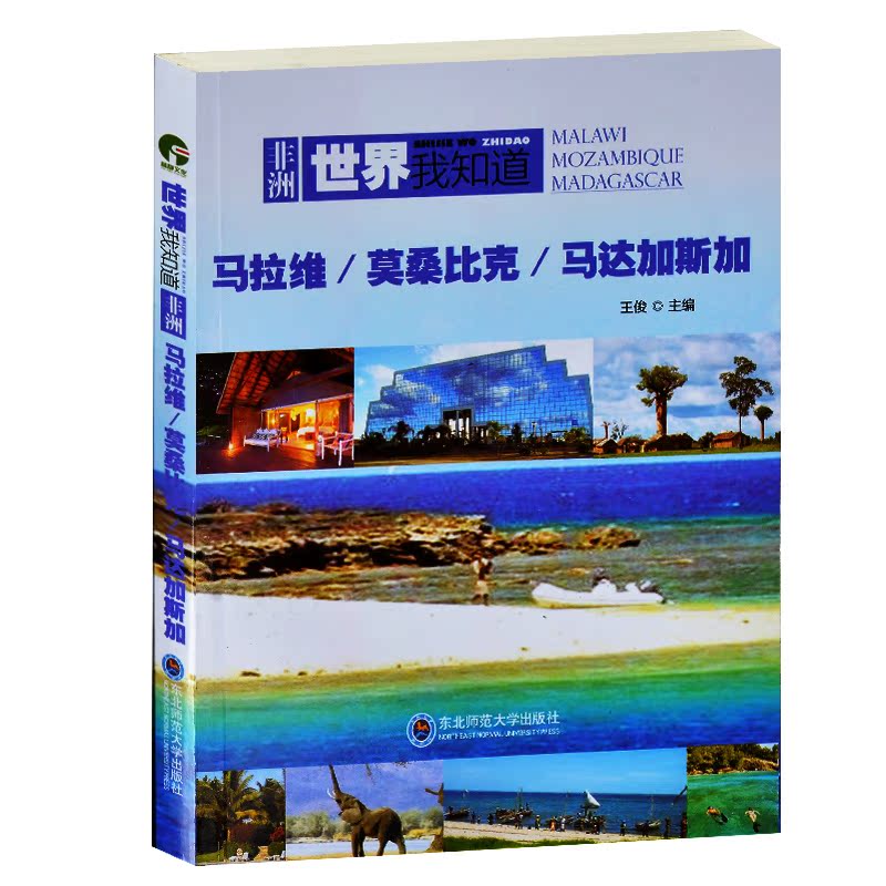 世界我知道 非洲  马拉维 莫桑比亚 马达加斯加 地理历史文化科技教育文学艺术 奇异的民俗民风 旅游景观集锦 初中生地理历史书籍