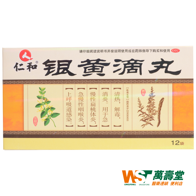 仁和 银黄滴丸 20丸12袋/盒  急慢性扁桃体炎 咽喉炎上呼吸道感染