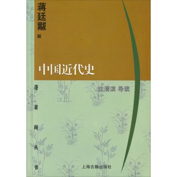 蓬莱阁丛书：中国近代史/_1.html