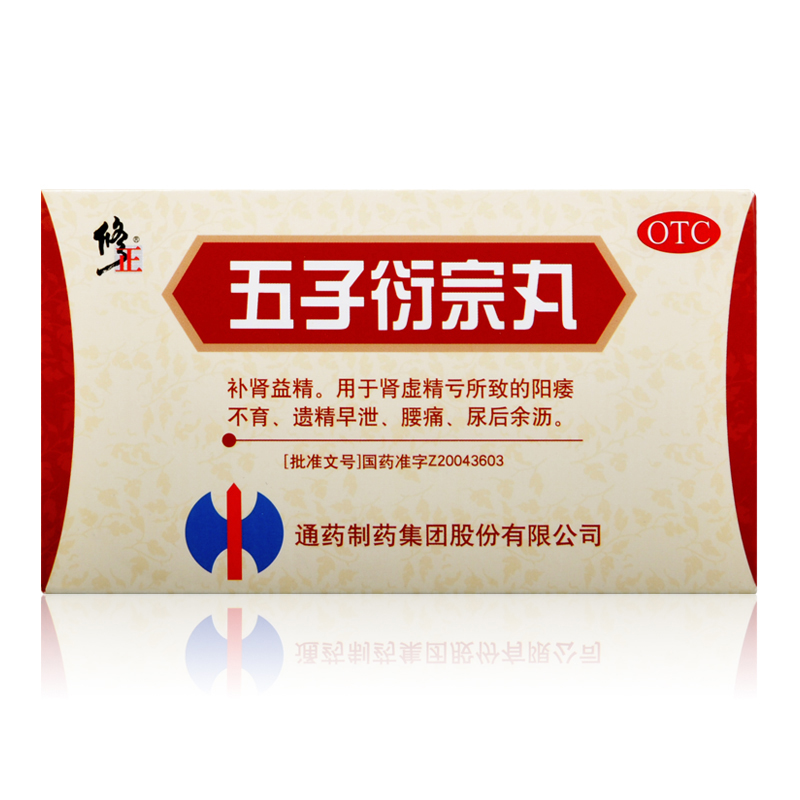 送好礼】修正五子衍宗丸10袋治疗精亏阳痿不育遗精早泄五子衍宗