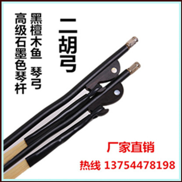 Erhu bow professional erhu piano bow natural ponytail special factory direct black pole erhu bow Ebony fish bow