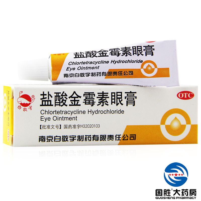 3盒）白敬宇 盐酸金霉素眼膏2g沙眼结膜炎麦粒肿眼睑炎眼药膏包邮
