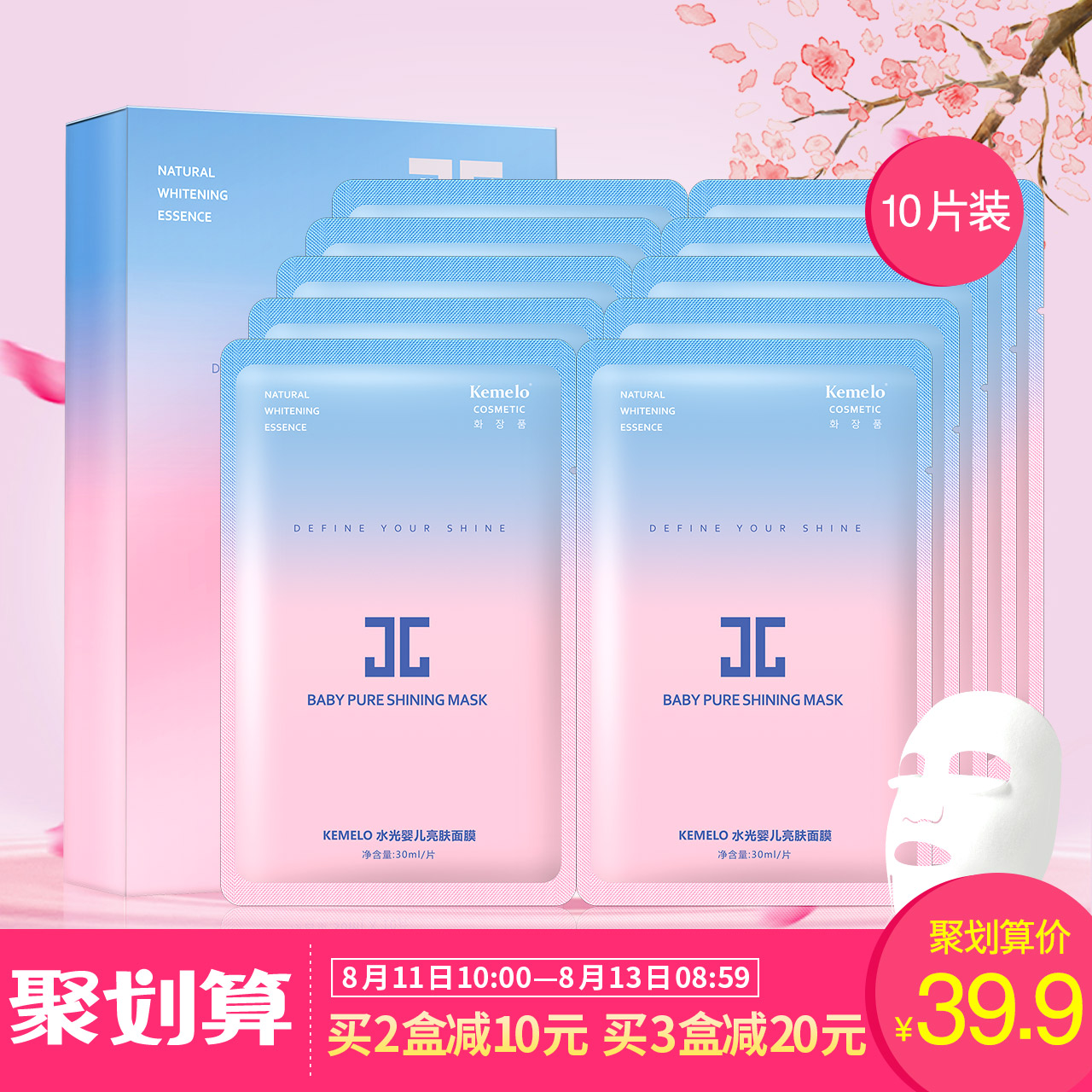 【买2盒减10元】樱花水光婴儿面膜 嫩肤弹润补水保湿 10片盒装