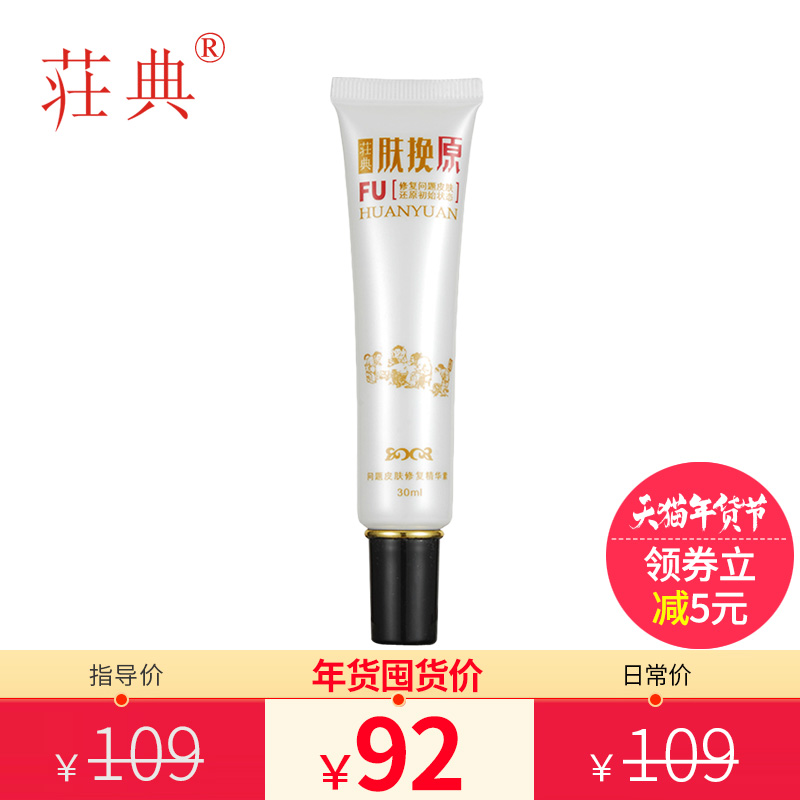 荘典肤换原 改善痘痘痘坑痘痕问题皮肤护理