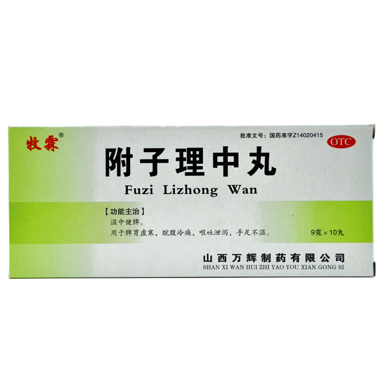牧霖 附子理中丸 9g*10丸/盒 温中健脾脾胃虚寒脘腹冷痛呕吐泄泻