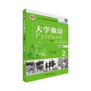 大学俄语(东方新版)(练习册)(2)