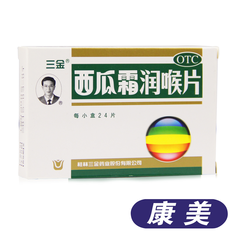 三金西瓜霜润喉片24片 清音利咽口腔溃疡声音嘶哑 西瓜霜含片 ts