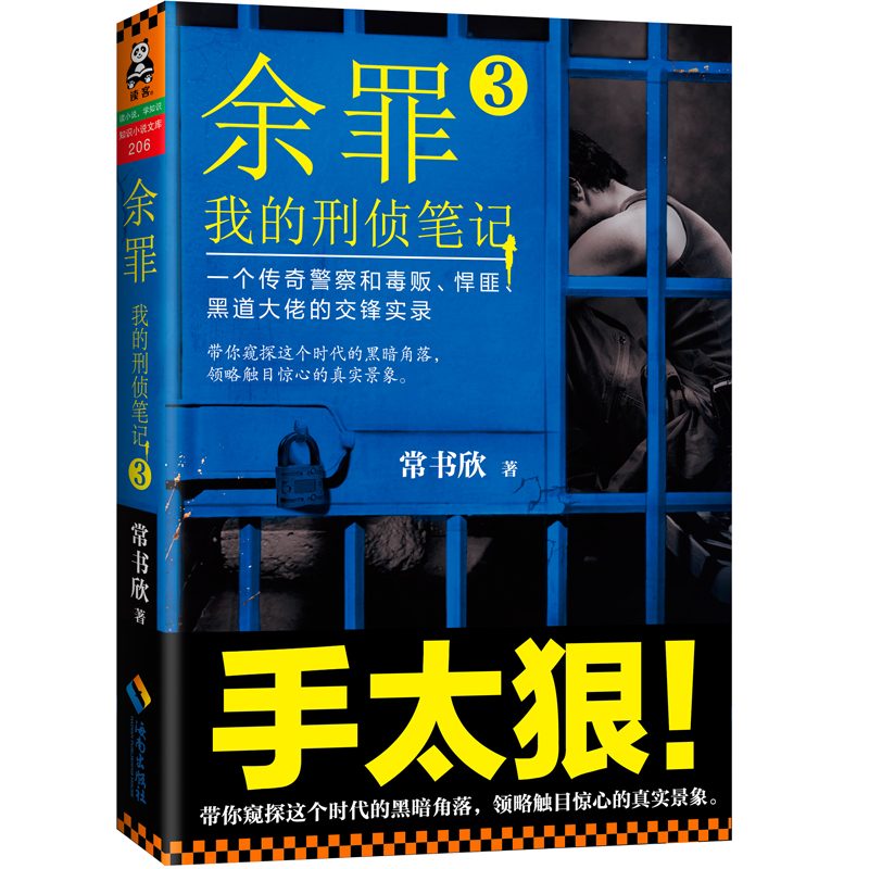 新书现货 余罪 我的刑侦笔记3 警王VS贼王 手太狠 马伯庸 小桥老树 蔡骏 周浩晖 孔二狗力荐 科幻悬疑推理侦探小说 博库网