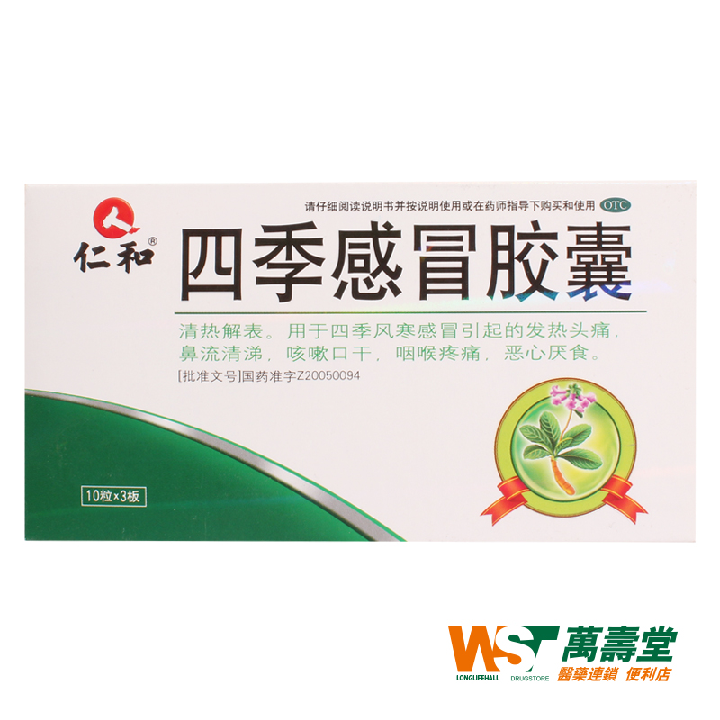 仁和 四季感冒胶囊 0.35g*30粒/盒 发热头痛 流清涕咳嗽口干咽痛